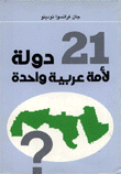 غلاف كتاب 21 دولة لأمة عربية واحدة