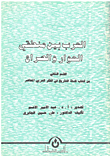 غلاف كتاب العرب بين منطقي الحوار والصراع - القسم الثاني من كتاب فلسفة التاريخ في الفكر العربي المعاصر