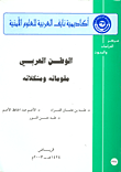 غلاف كتاب الوطن العربي؛ مقوماته ومشكلاته