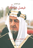 غلاف كتاب فيصل ملكا؛ قصة الانقلاب على الملك سعود - رواية جديدة 'الحياة'