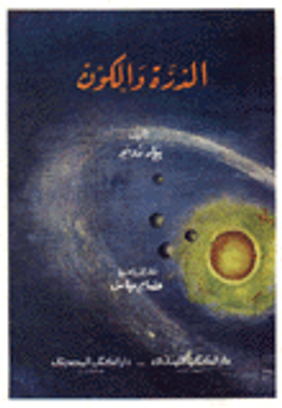 غلاف كتاب الذرة والكون