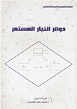 غلاف كتاب دوائر التيار المستمر