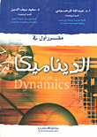غلاف كتاب مقرر أول في الديناميكا