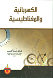 غلاف كتاب الكهربائية والمغناطيسية