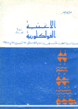 غلاف كتاب الاغنية الفولكلورية في العراق