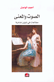 غلاف كتاب الصوت والمعنى، مطالعات في شؤون غنائية