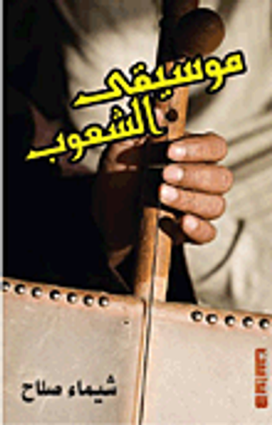 غلاف كتاب موسيقى الشعوب