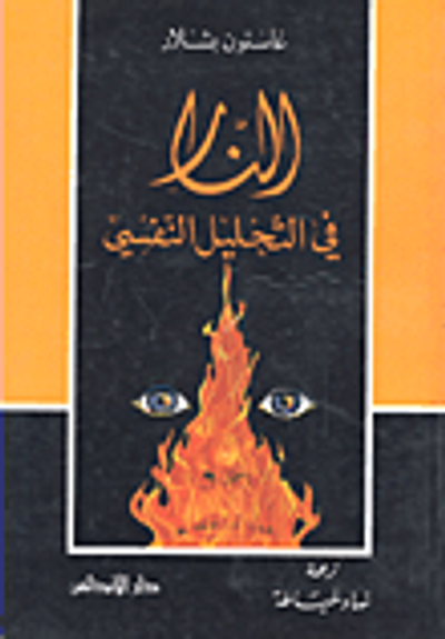 غلاف كتاب النار في التحليل النفسي