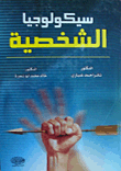 غلاف كتاب سيكولوجيا الشخصية
