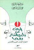 غلاف كتاب البحث عن ينابيع الشعر والرؤيا؛ حوار ذاتي عبر الآخر