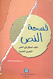 غلاف كتاب فسحة النص؛النقد الممكن في النص الشعري الحديث