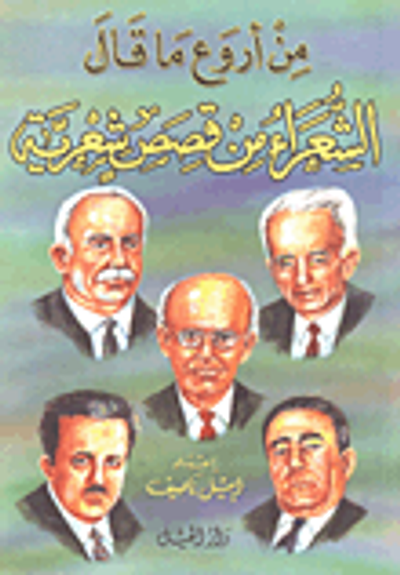 غلاف كتاب من أروع ما قال الشعراء من قصص شعرية