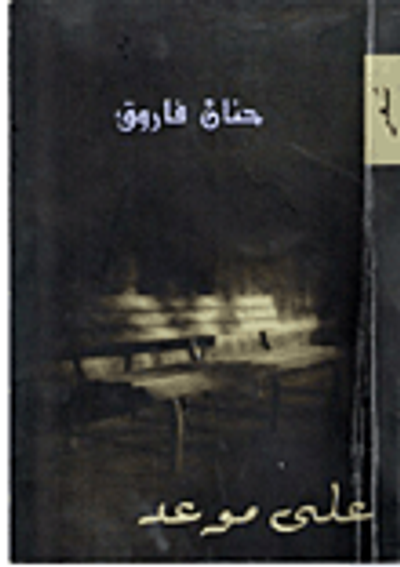 غلاف كتاب على موعد