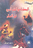 غلاف كتاب البطولة في الشعر العربي قبل الإسلام