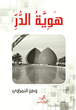 غلاف كتاب هوية الدار