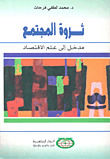 غلاف كتاب ثروة المجتمع؛ مدخل إلى علم الاقتصاد