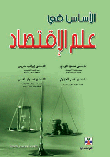 غلاف كتاب الأساس في علم الإقتصاد