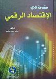 غلاف كتاب مقدمة في الاقتصاد الرقمي