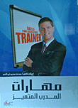 غلاف كتاب مهارات المدرب المتميز