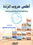 غلاف كتاب أطلس حروب الردة في عهد الخليفة الراشد ابي بكر الصديق رضي الله عنه