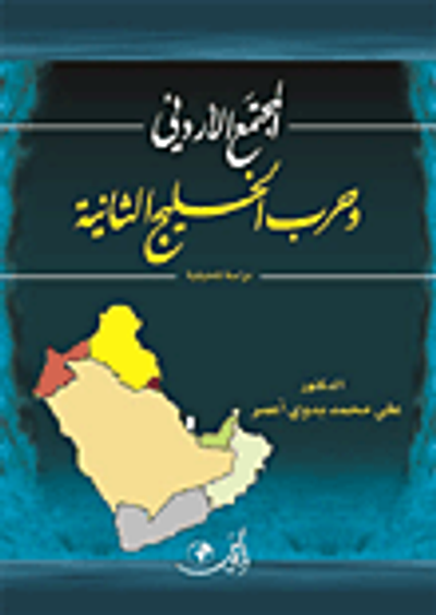 غلاف كتاب المجتمع الأردني وحرب الخليج الثانية