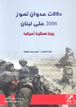 غلاف كتاب دلالات عدوان تموز 2006 على لبنان؛ رؤية عسكرية أميركية