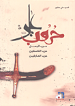 غلاف كتاب حروب علي (حرب الجمل - حرب القاسطين - حرب المارقين)