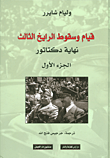 غلاف كتاب قيام وسقوط الرايخ الثالث