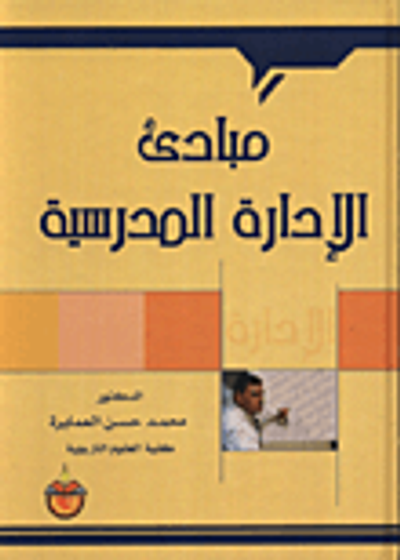 غلاف كتاب مبادئ الادارة المدرسية