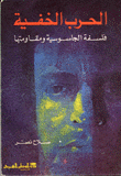 غلاف كتاب الحرب الخفية فلسفة الجاسوسية ومقاومتها