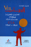 غلاف كتاب الحجاب - الحروب الخفية لوكالة المخابرات الأميركية