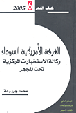 غلاف كتاب الغرفة الاميركية السوداء وكالة الاستخبارات المركزية تحت المجهر