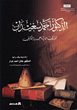 غلاف كتاب الدكتور احمد سعيدان/ مختارات من انتاجه الفكري
