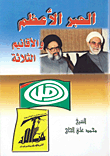 غلاف كتاب الحبر الأعظم والأقانيم الثلاثة