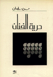 غلاف كتاب حرية الفنان