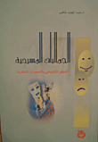 غلاف كتاب الجماليات المسرحية