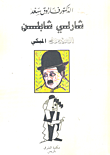غلاف كتاب شارلي شابلين؛ المضحك المبكي