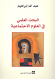 غلاف كتاب البحث العلمي في العلوم الاجتماعية