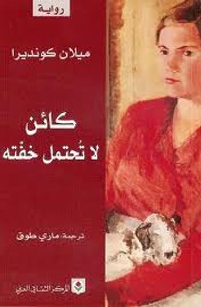 غلاف كتاب كائن لا تحتمل خفته