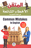 غلاف كتاب الأخطاء الشائعة في اللغة الإنجليزية