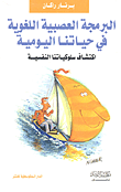 غلاف كتاب البرمجة العصبية اللغوية في حياتنا اليومية (اكتشاف سلوكياتنا النفسية)
