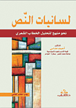 غلاف كتاب لسانيات النص نحو منهج لتحليل الخطاب الشعري