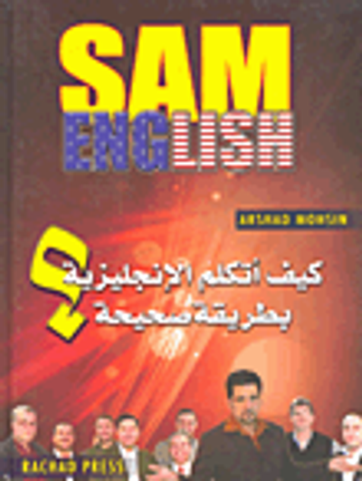 غلاف كتاب Sam English كيف أتكلم الإنجليزية بطريقة صحيحة؟