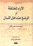 غلاف كتاب الآراء المختلفة أو الوضع عند أهل اللسان