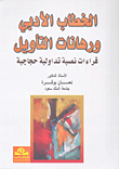 غلاف كتاب الخطاب الأدبي ورهانات التأويل؛ قراءات نصية تداولية حجاجية