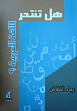غلاف كتاب هل تنتحر اللغة العربية؟