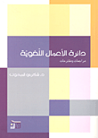 غلاف كتاب دائرة الأعمال اللغوية مراجعات ومقترحات