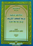 غلاف كتاب الدلالة فوق التركيبية ورسم المصحف الشريف في ضوء علم اللغة الحديث