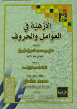 غلاف كتاب الأزهية في العوامل والحروف