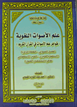 غلاف كتاب علم الأصوات اللغوية